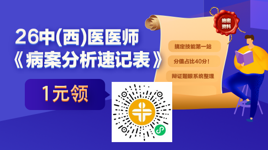 【背就拿分】2026年中医/中西医技能核心突破《病案分析速记表》