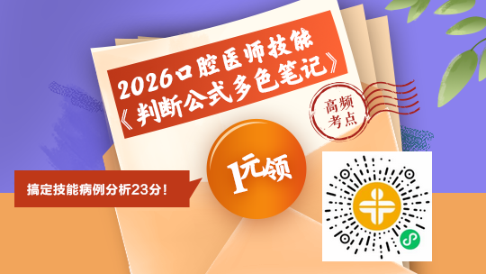 【背就拿分】2026年口腔技能考生突围利器《判断公式多色笔记》