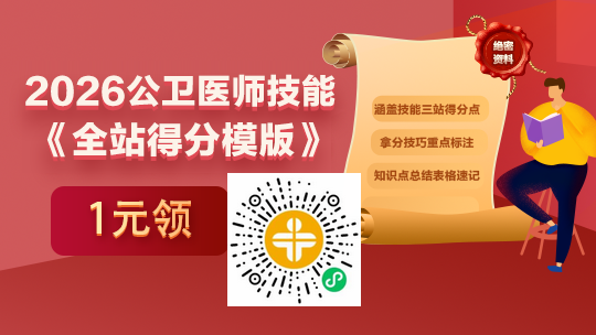 【背就拿分】2026年公卫技能考生制胜法宝《全站得分模板》