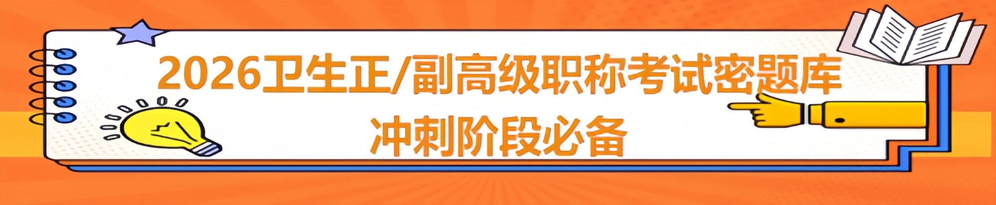 不足 2 个月冲刺！外科护理正高 / 副高通关攻略速看