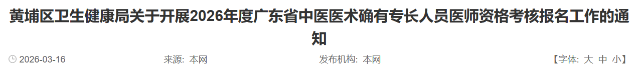 今天结束报名！黄埔区2026中医确有专长医师资格考试