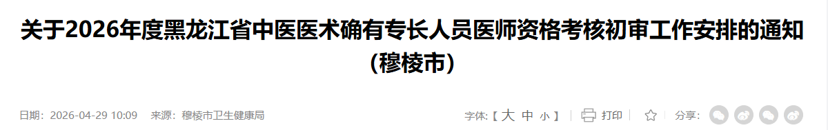 2026年黑龙江穆棱市确有专长医师资格考核通知