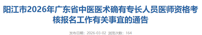 阳江市2026广东医术确有专长人员报名信息