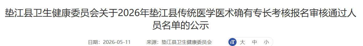 2026垫江县确有专长考核报名审核通过人员名单