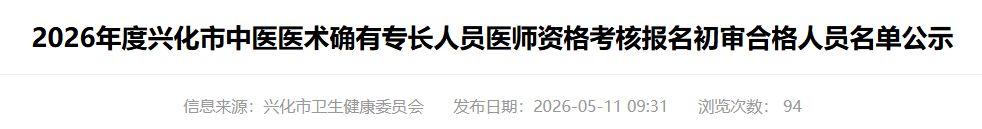 2026兴化市确有专长人员资格考核报名合格人员公示
