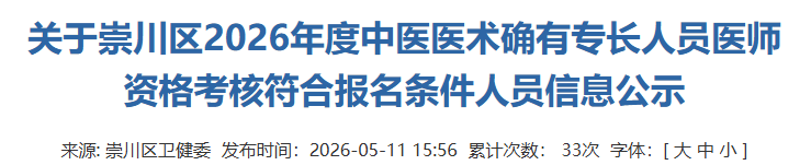 崇川区2026确有专长人员医师资格符合报名人员