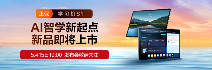 【正保学习机S1】AI智学新起点 新品即将上市！