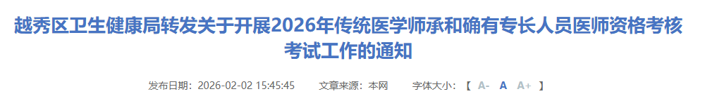 越秀区2026年传统医学师承考试通知