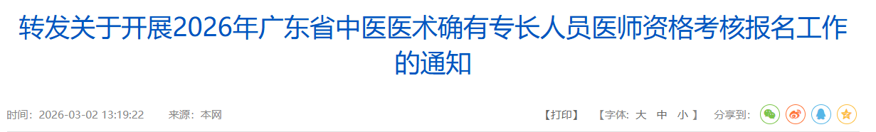 5.15结束！韶关市2026中医确有专长医师考核报名