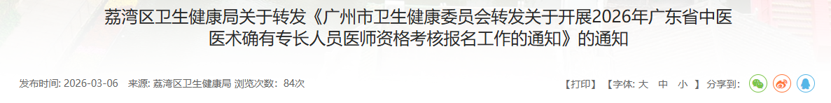 ​今天结束报名！2026年荔湾区中医确有专长资格考核
