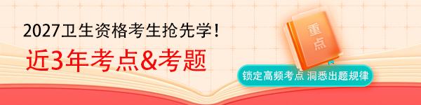 27年卫生资格考生抢先学！近3年考点&考题！