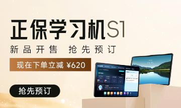 【正保学习机S1】AI智学新起点 新品即将上市！
