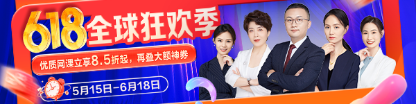 医学教育网天猫618，好课限时特惠！