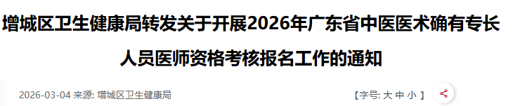今天结束！增城区2026年中医确有专长医师资格报名