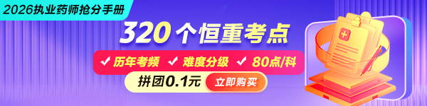 2026执业药师320个恒重考点