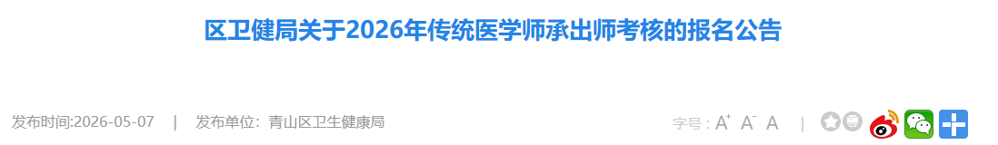 确认最后一天！青山区2026年传统医学师承出师考核