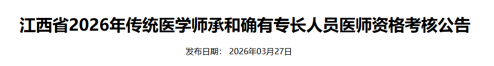 江西省2026鹰潭确有专长人员医师资格考核通知