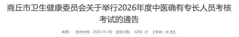 考试安排！商丘市2026年度中医确有专长考试