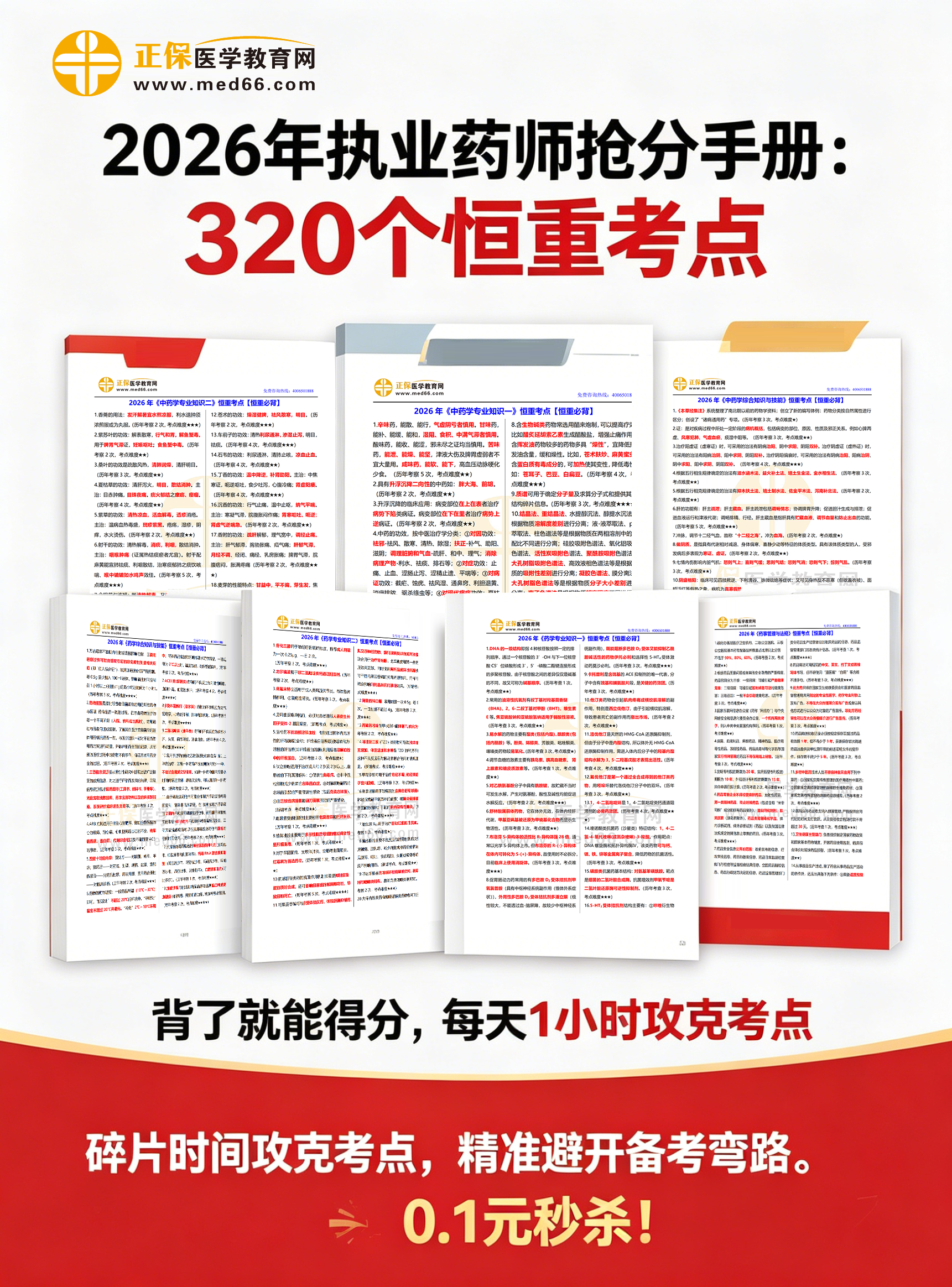 320恒重考点-海报1