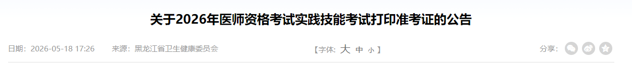 关于2026年医师资格考试实践技能考试打印准考证的公告 关于2026年医师资格考试实践技能考试打印准考证的公告
