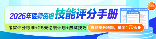 ​2026医师技能考生必看：揭秘评分标准，25天逆袭就靠它！