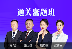 通关密题班