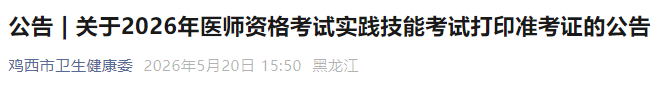 关于2026年医师资格考试实践技能考试打印准考证的公告 关于2026年医师资格考试实践技能考试打印准考证的公告