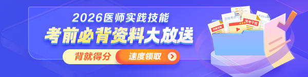 【考前必背】2026年医师资格实践技能冲刺拿分资料大放送！
