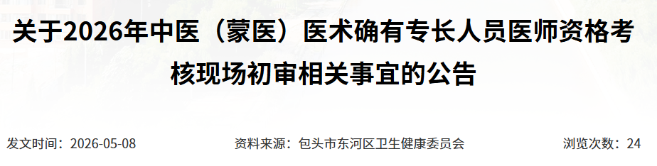 审核最后一天！2026中医医术确有专长医师资格考核