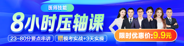 【最后一课】2026年医师技能8小时压轴课 专治考前抱佛脚！