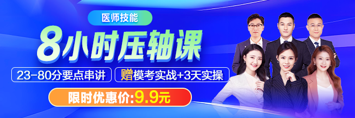 【最后一课】2026年医师技能8小时压轴课 专治考前抱佛脚！