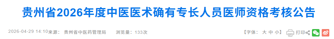 现场确认开始！​黔西贵州2026中医医术确有专长医师考核