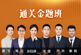通关金题班