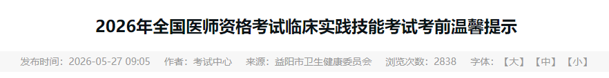 2026年全国医师资格考试临床实践技能考试考前温馨提示 2026年全国医师资格考试临床实践技能考试考前温馨提示