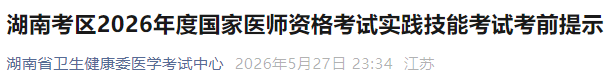 湖南考区2026年度国家医师资格考试实践技能考试考前提示 湖南考区2026年度国家医师资格考试实践技能考试考前提示