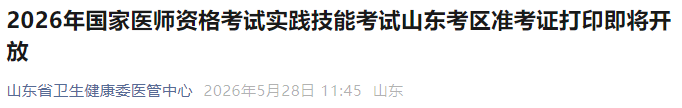 2026年国家医师资格考试实践技能考试山东考区准考证打印即将开放 2026年国家医师资格考试实践技能考试山东考区准考证打印即将开放