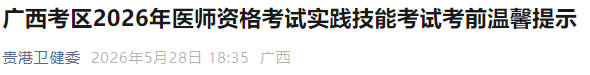 广西考区2026年医师资格考试实践技能考试考前温馨提示 广西考区2026年医师资格考试实践技能考试考前温馨提示