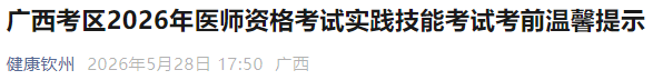 广西考区2026年医师资格考试实践技能考试考前温馨提示 广西考区2026年医师资格考试实践技能考试考前温馨提示