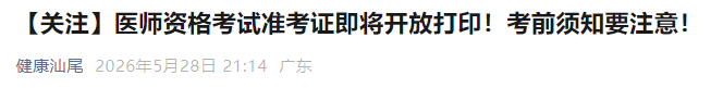 【关注】医师资格考试准考证即将开放打印!考前须知要注意! 【关注】医师资格考试准考证即将开放打印!考前须知要注意!