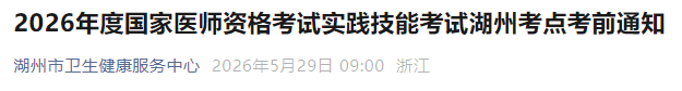 2026年度国家医师资格考试实践技能考试湖州考点考前通知 2026年度国家医师资格考试实践技能考试湖州考点考前通知