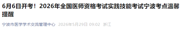 6月6日开考!2026年全国医师资格考试实践技能考试宁波考点温馨提醒 6月6日开考!2026年全国医师资格考试实践技能考试宁波考点温馨提醒
