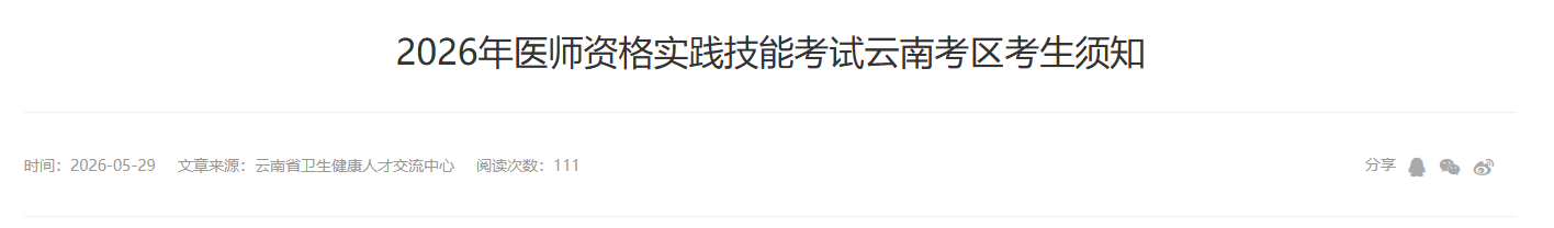 云南2026口腔助理医师实践技能考试准考证5月29日打印！