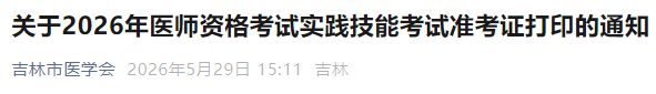 关于2026年医师资格考试实践技能考试准考证打印的通知 关于2026年医师资格考试实践技能考试准考证打印的通知
