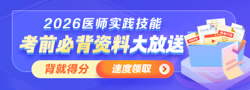 【考前必背】2026年医师资格实践技能冲刺拿分资料大放送！