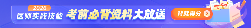 【考前必背】2026年医师资格实践技能冲刺拿分资料大放送！