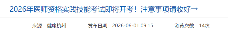 2026年医师资格实践技能考试即将开考!注意事项请收好→ 2026年医师资格实践技能考试即将开考!注意事项请收好→