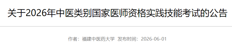 关于2026年中医类别国家医师资格实践技能考试的公告 关于2026年中医类别国家医师资格实践技能考试的公告