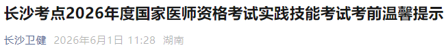 长沙考点2026年度国家医师资格考试实践技能考试考前温馨提示 长沙考点2026年度国家医师资格考试实践技能考试考前温馨提示