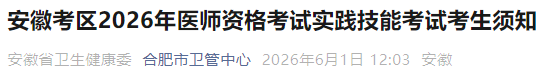 安徽考区2026年医师资格考试实践技能考试考生须知 安徽考区2026年医师资格考试实践技能考试考生须知