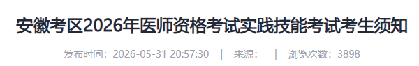 安徽考区2026年医师资格考试实践技能考试考生须知 安徽考区2026年医师资格考试实践技能考试考生须知